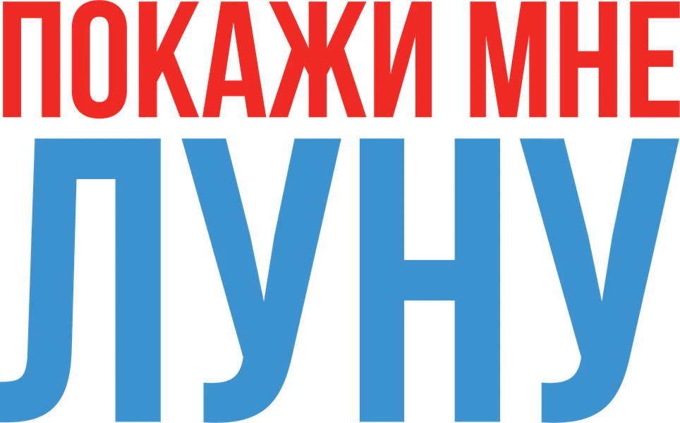 Покажи мне Луну (2024)