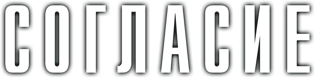 Согласие (2023)