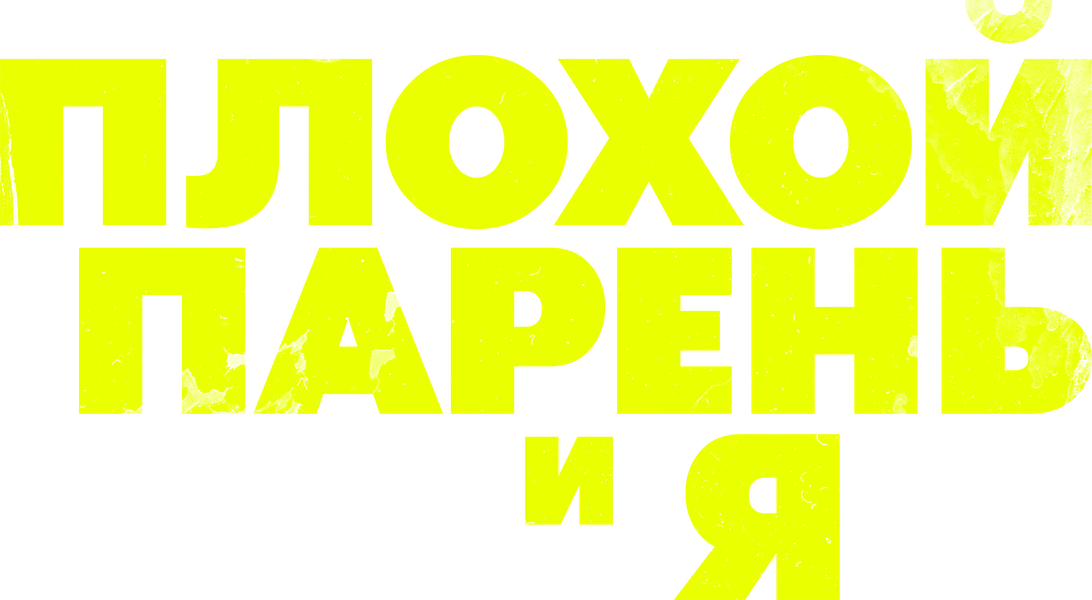 Плохой парень и я (2024)
