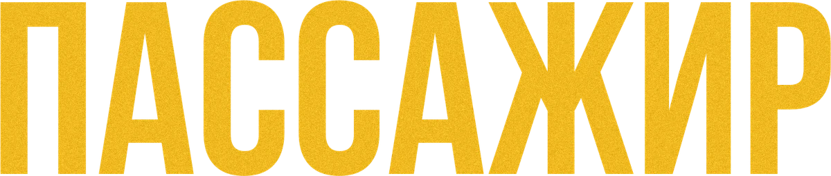 Пассажир (2023)