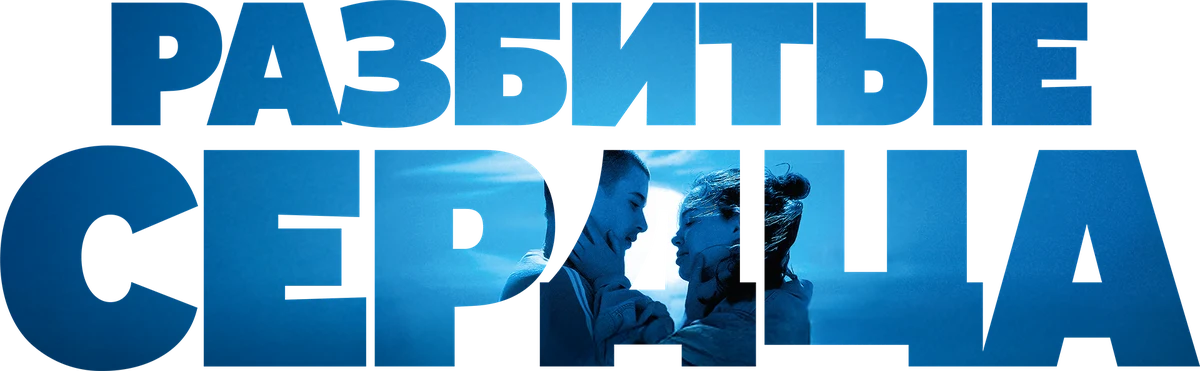 Разбитые сердца (2024)