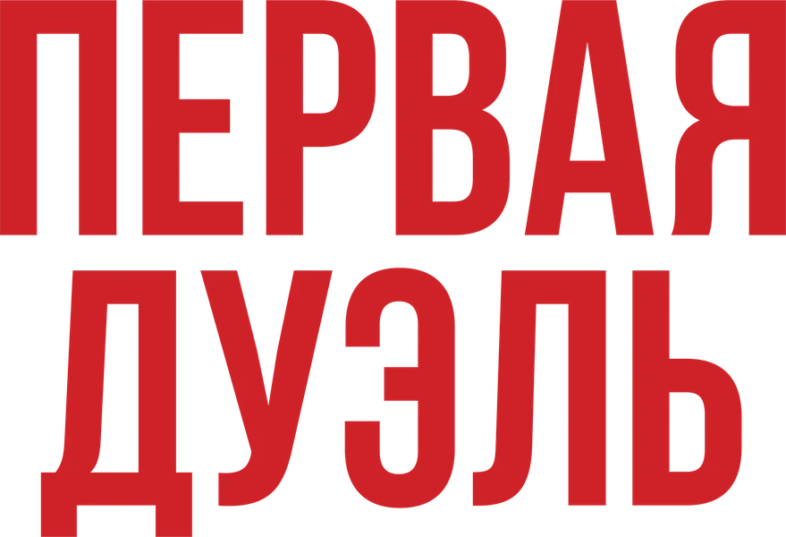 Первая дуэль (2023)
