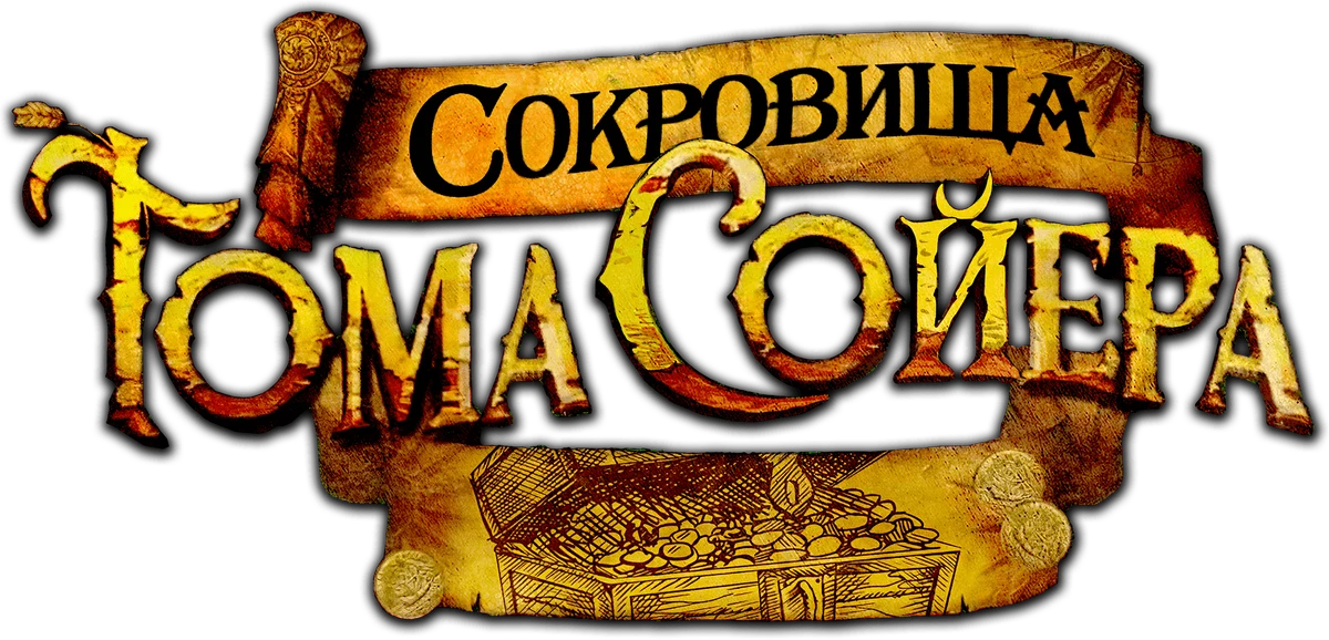 Сокровища Тома Сойера (2023)