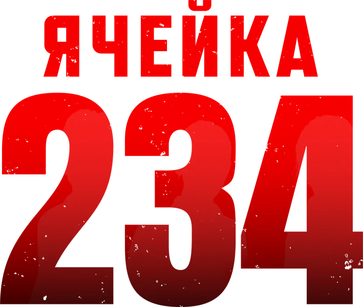 Ячейка 234 (2024)