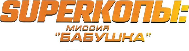 Superкопы: Миссия "Бабушка" (2023)