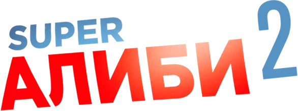 SuperАлиби 2 (2023)