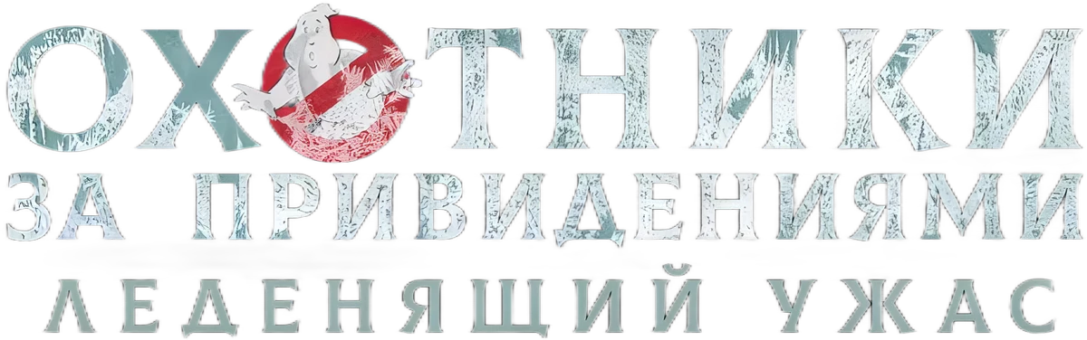 Охотники за привидениями: Леденящий ужас (2024)