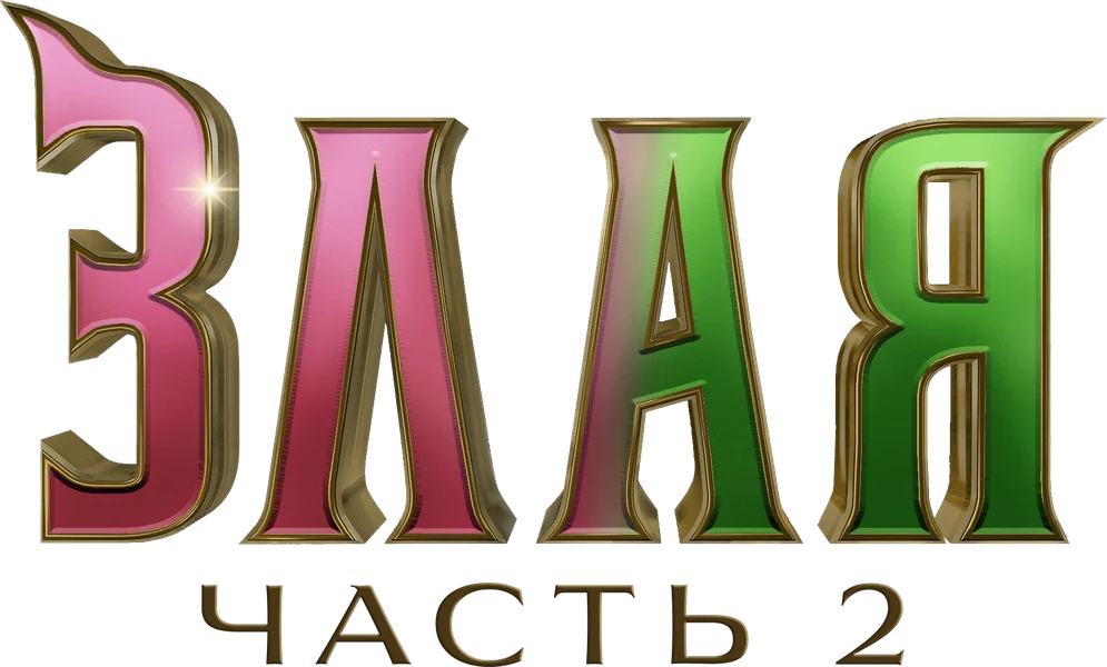 Злая: Часть 2 (2025)