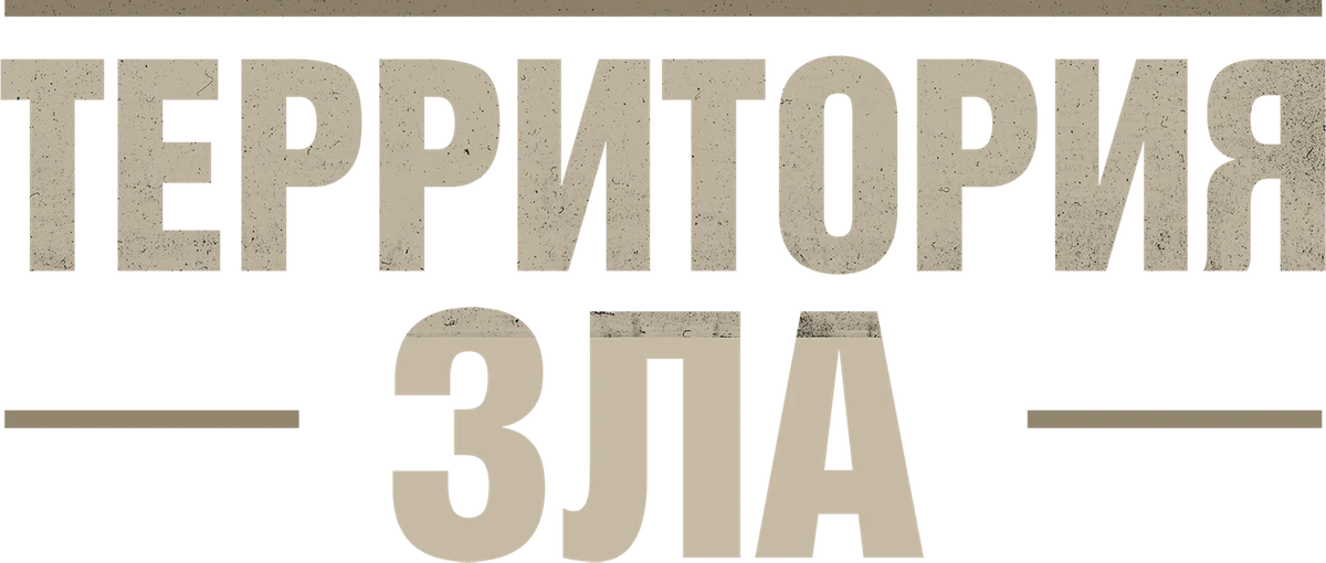 Территория зла (2024)