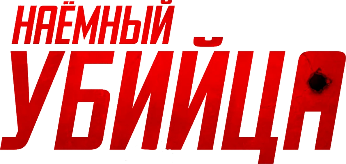 Наёмный убийца (2024)