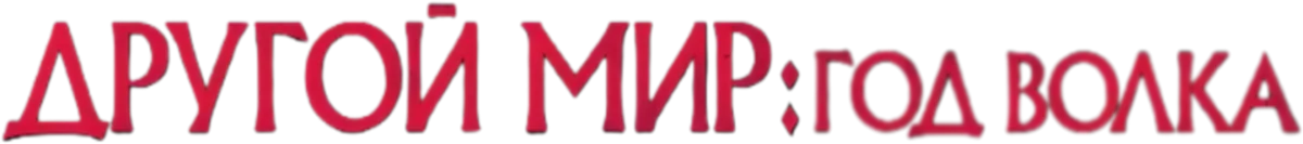 Другой мир: Год волка (2024)
