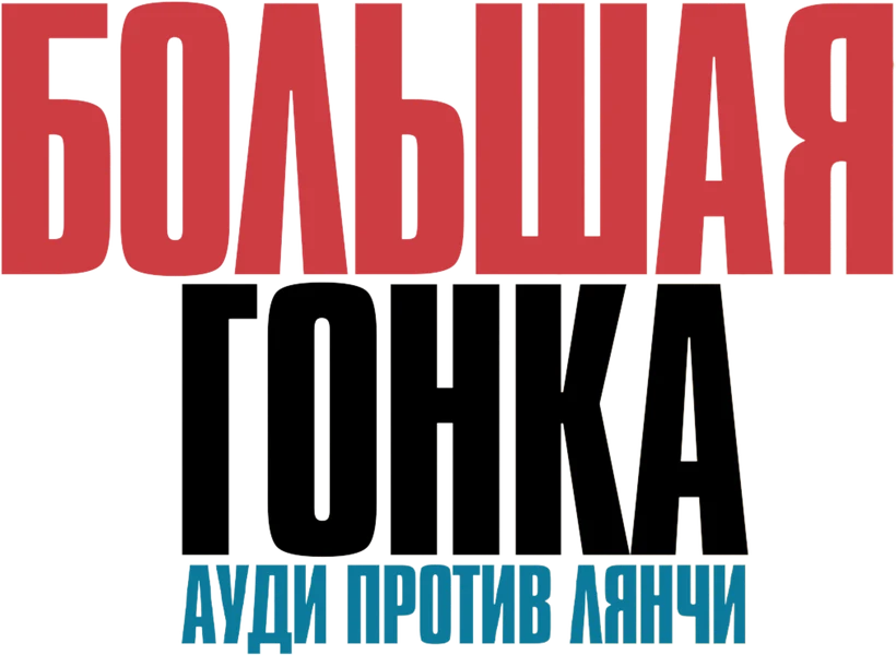Большая гонка. Ауди против Лянчи (2024)