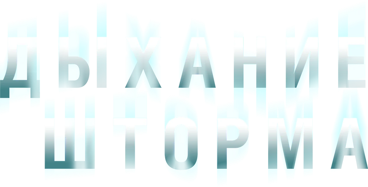 Дыхание шторма (2025)