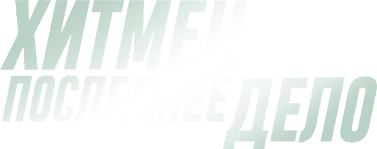 Хитмен. Последнее дело (2023)