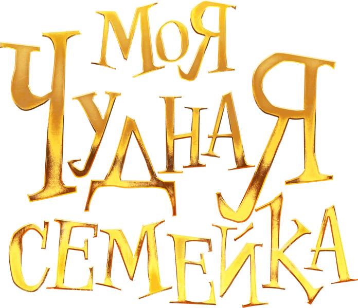 Моя чудная семейка (2024)