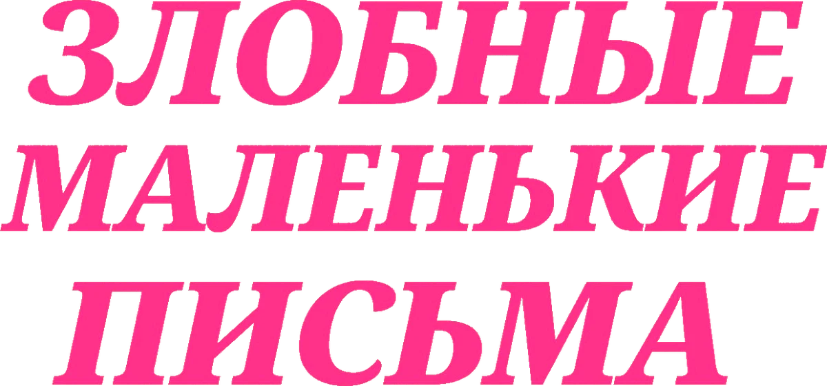 Злобные маленькие письма (2023)
