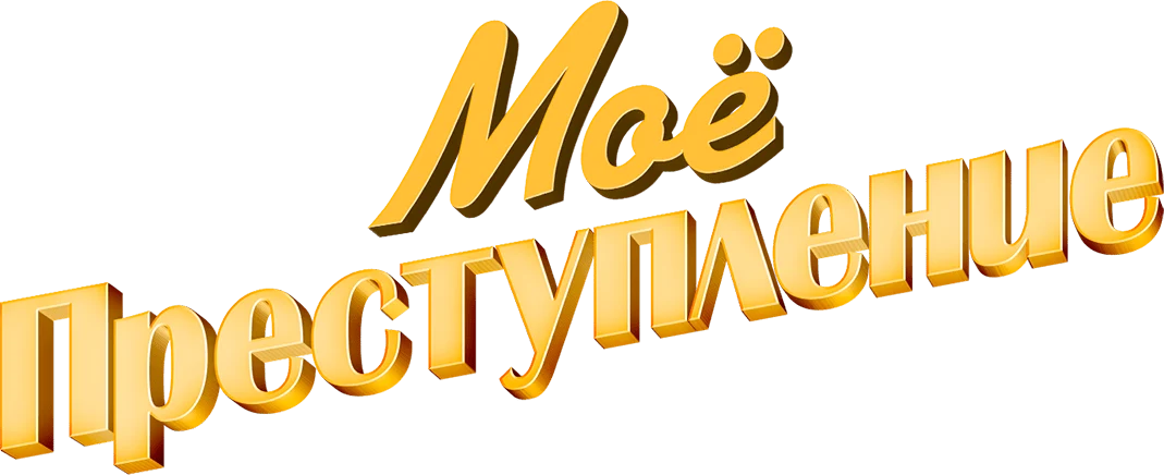 Моё преступление (2023)