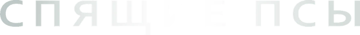 Спящие псы (2024)