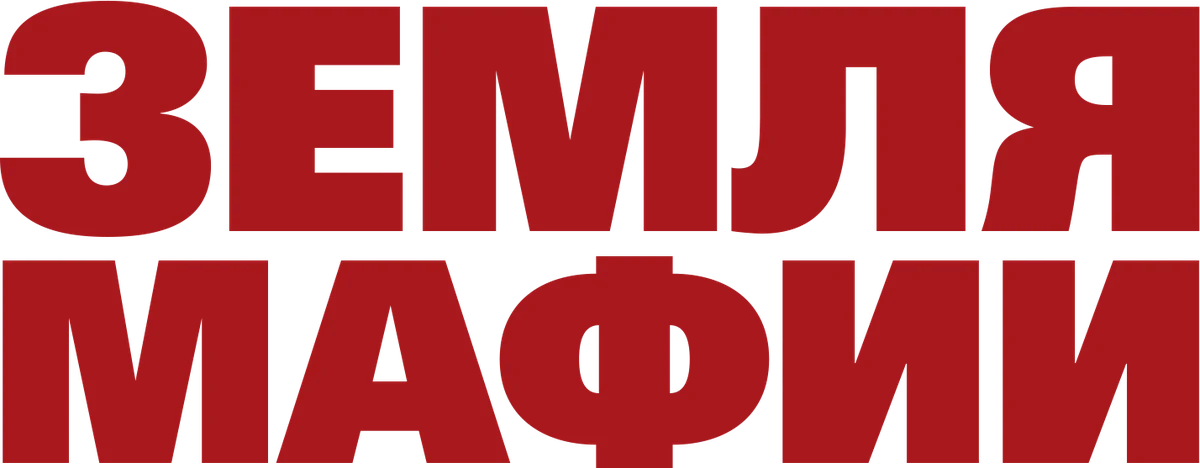 Земля мафии (2023)