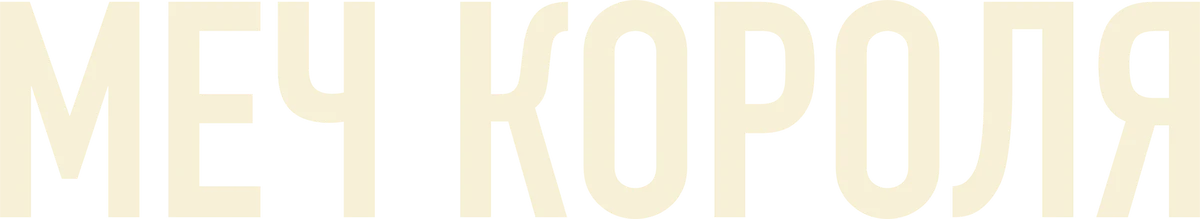 Меч короля (2023)