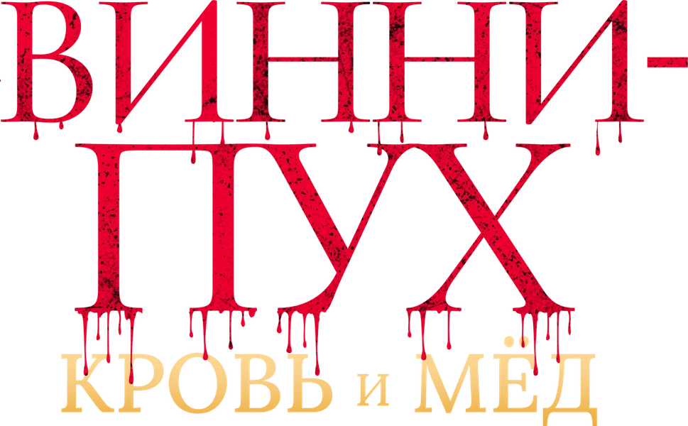Винни Пух: Кровь и мёд (2023)