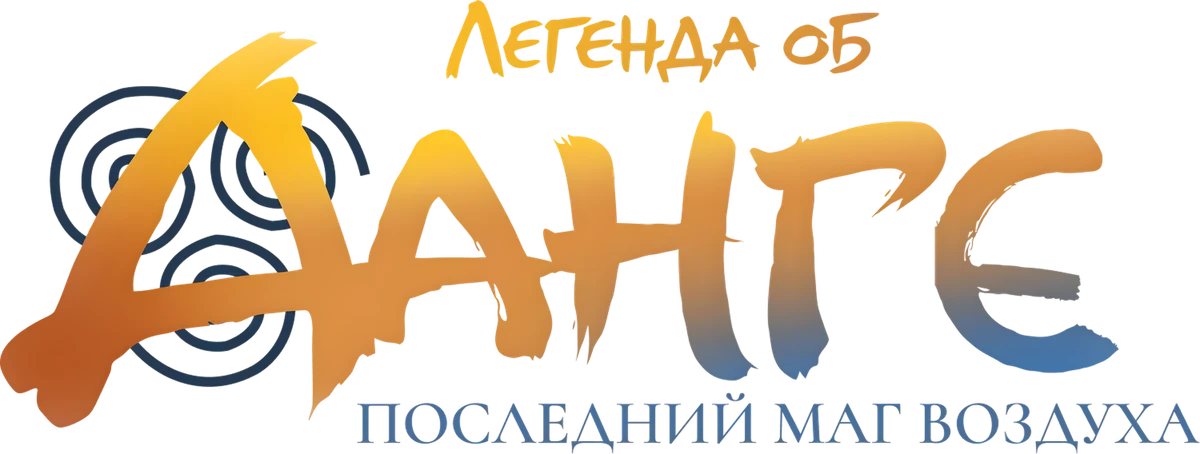 Легенда об Аанге: Последний маг воздуха (2026)