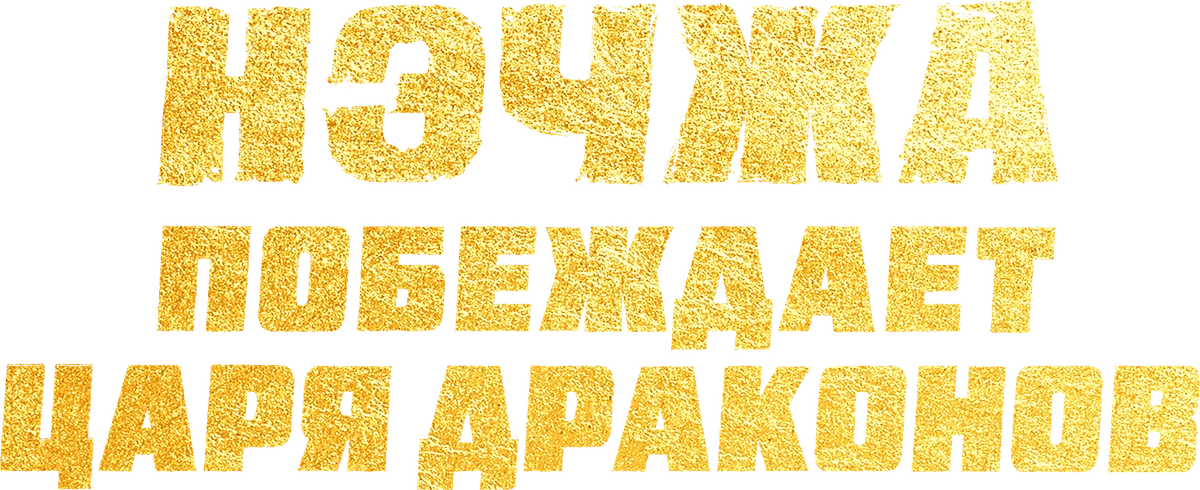Нэчжа побеждает Царя драконов (2025)