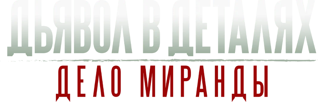 Дьявол в деталях. Дело Миранды (2023)