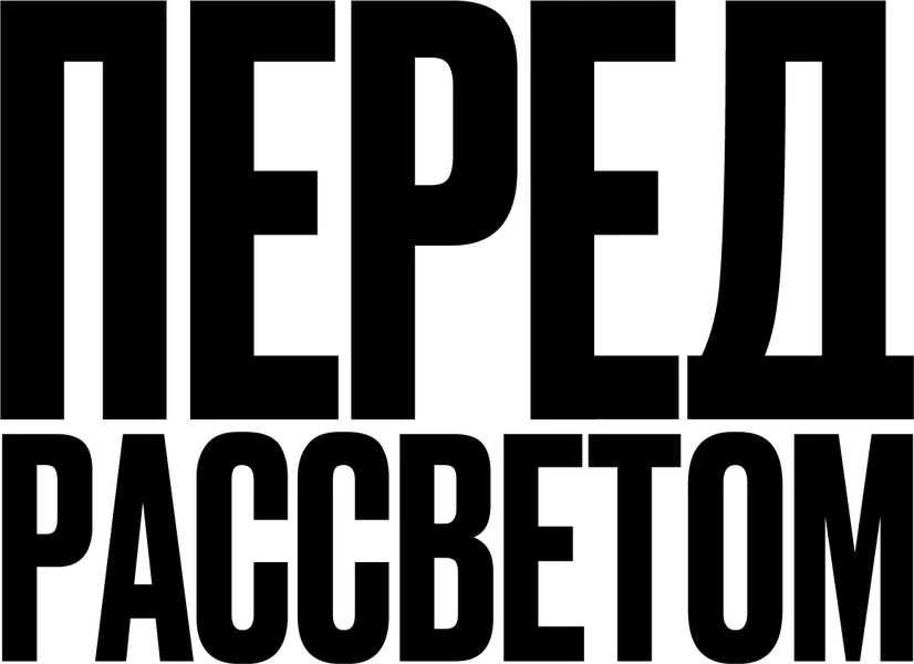 Перед рассветом (2024)