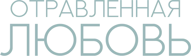 Отравленная любовь (2024)