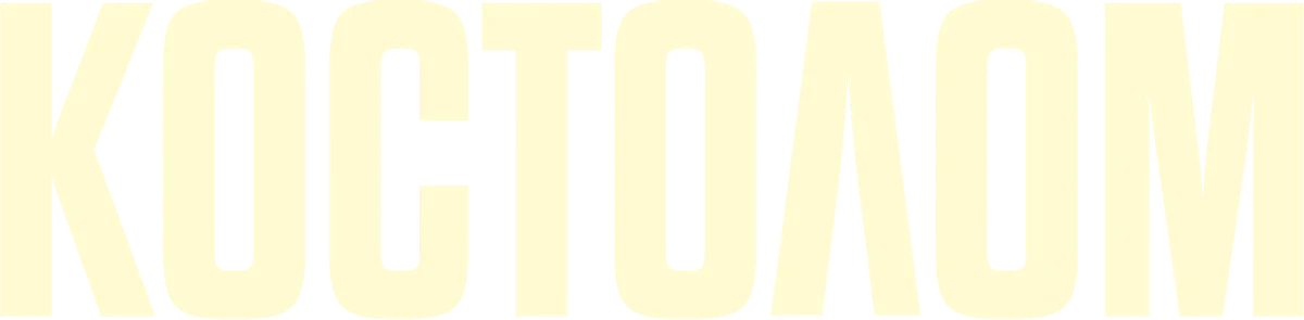 Костолом (2023)