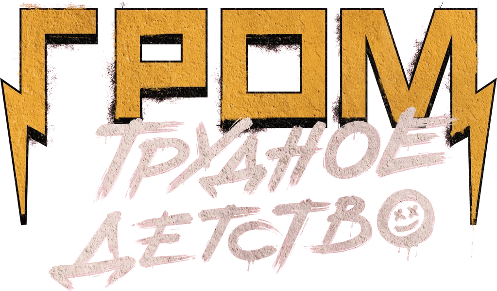 Гром: Трудное детство (2023)