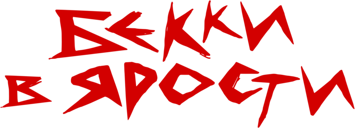 Бекки в ярости (2023)