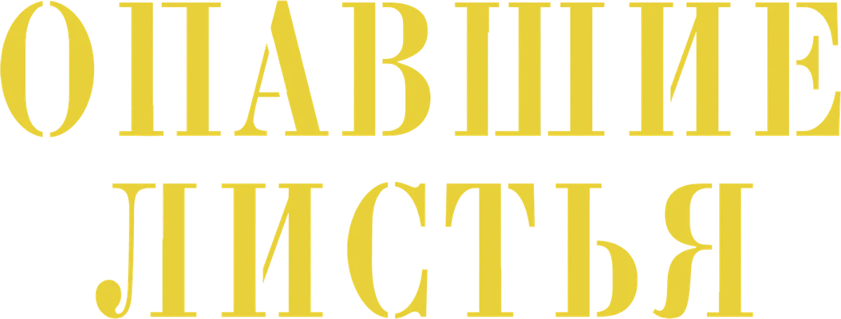 Опавшие листья (2023)