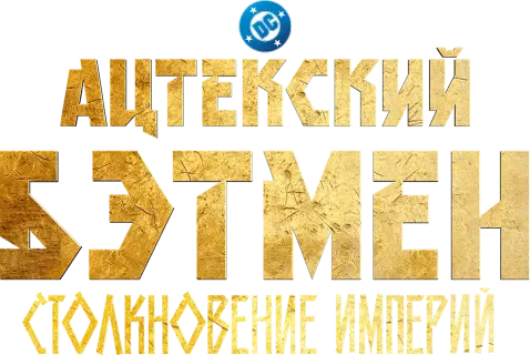 Ацтекский Бэтмен: Столкновение империй (2025)