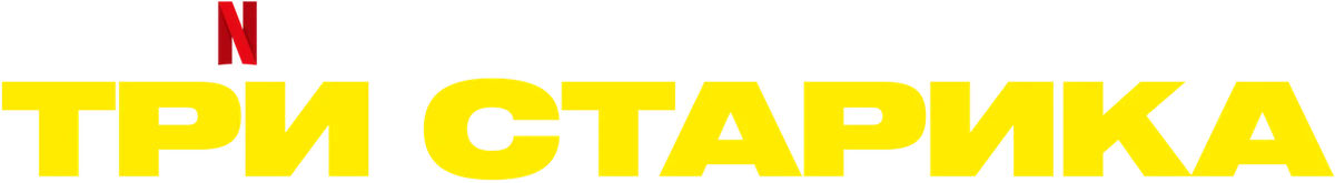 Три старика (2023)