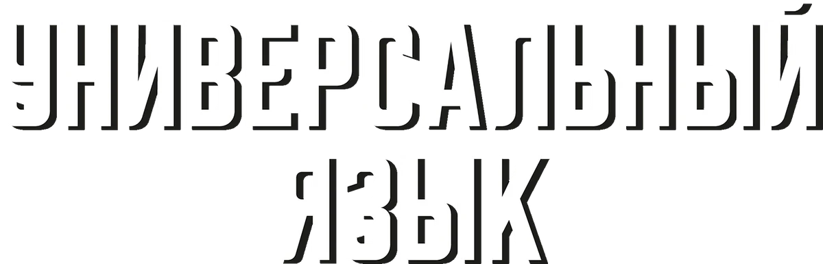 Универсальный язык (2024)