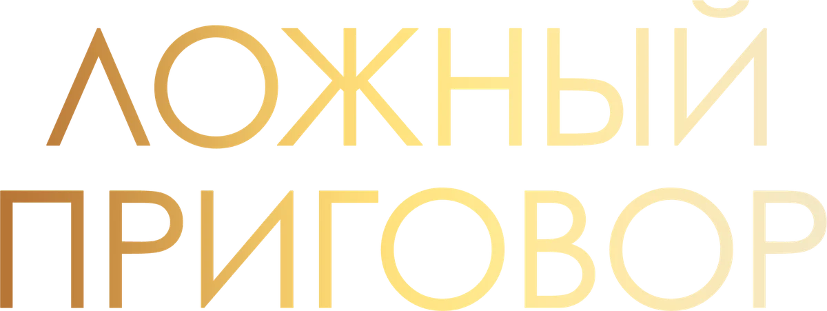 Ложный приговор (2023)