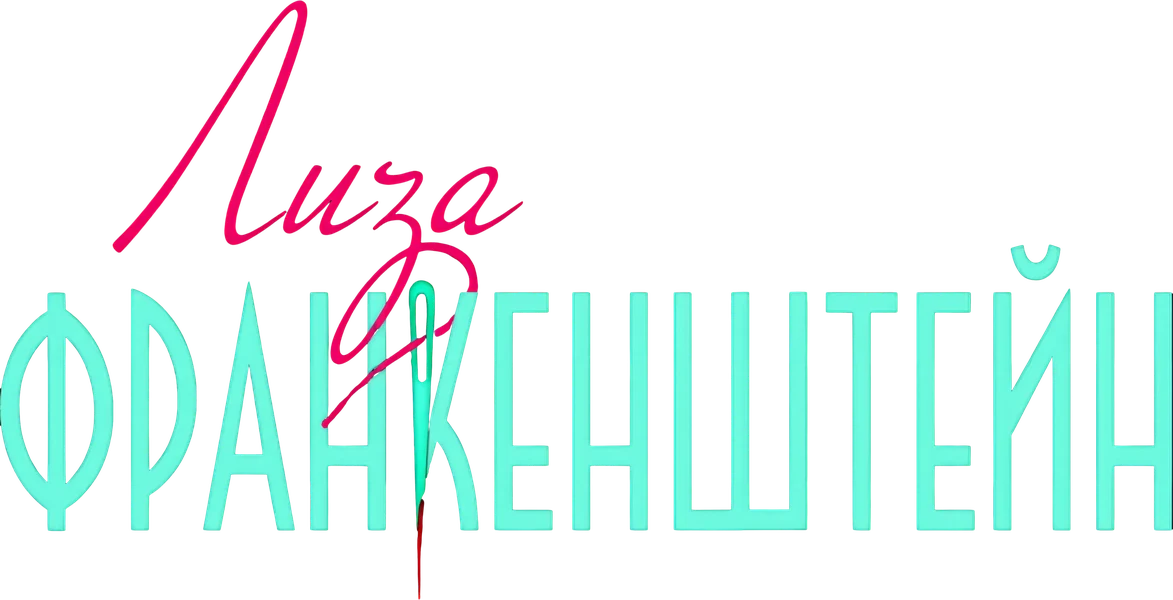Лиза Франкенштейн (2024)