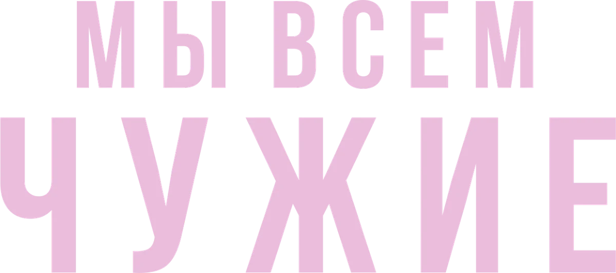 Мы всем чужие (2023)