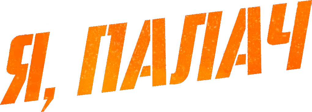 Мститель: Игра на выживание (2024)
