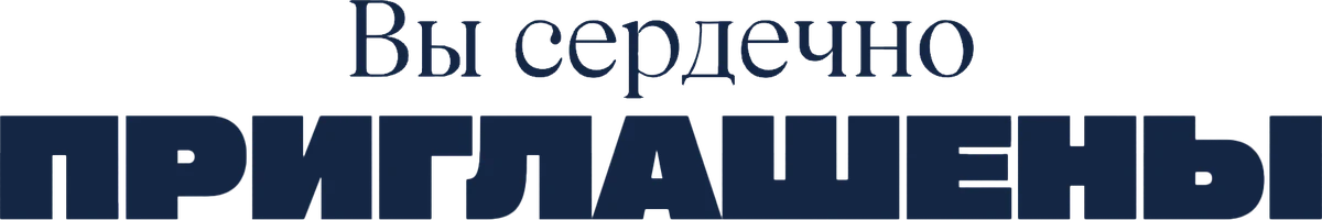 Вы сердечно приглашены (2025)