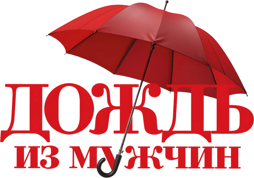 Дождь из мужчин (2023)