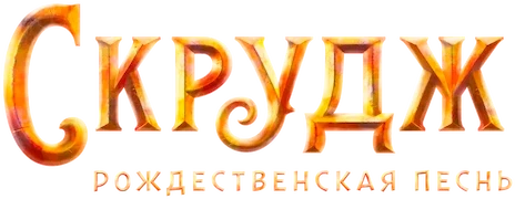 Скрудж: Рождественская Песнь (2022)