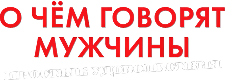 О чём говорят мужчины. Простые удовольствия (2023)