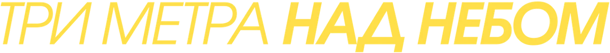 Три метра над небом (2020)