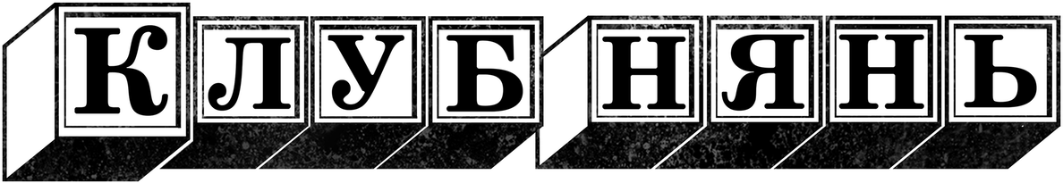 Клуб нянь (2020)