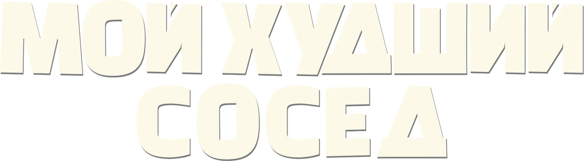Мой худший сосед (2023)