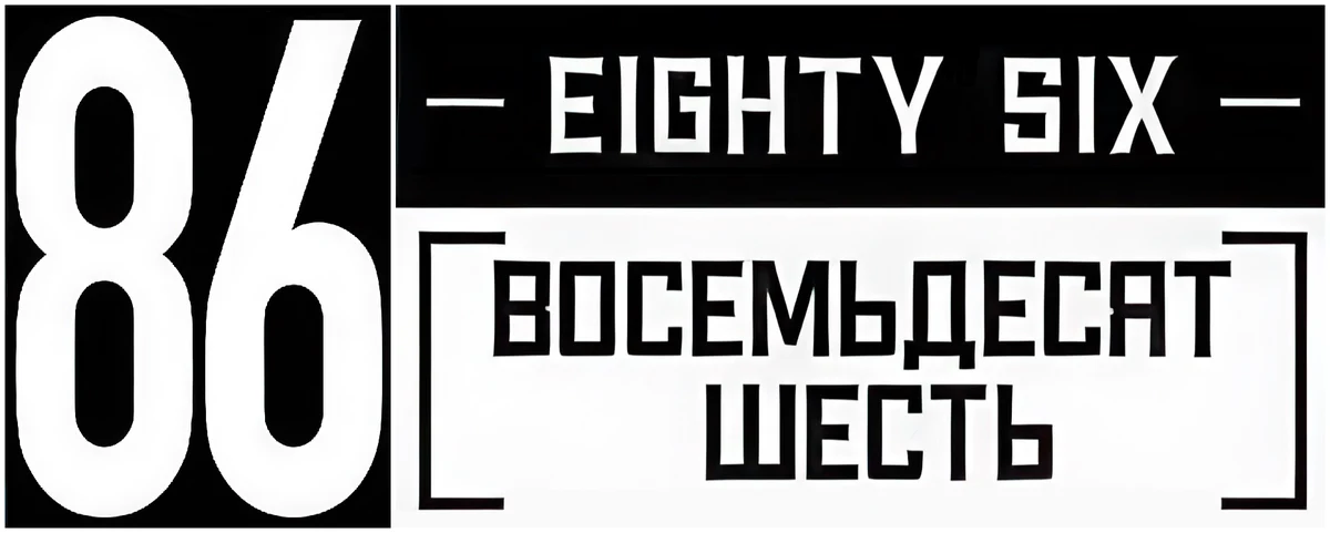 Восемьдесят шесть (2021)