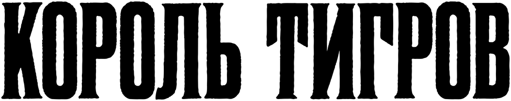 Король тигров (2020)